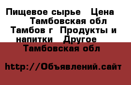 Пищевое сырье › Цена ­ 25 - Тамбовская обл., Тамбов г. Продукты и напитки » Другое   . Тамбовская обл.